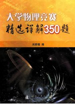 大学物理竞赛精选详解350题