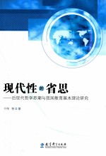 现代性的省思 后现代哲学思潮与我国教育基本理论研究