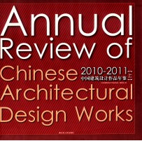 2010-2011  中国建筑设计作品年鉴  上