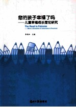 您的孩子幸福了吗  儿童幸福成长理论研究