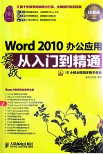 Word 2010办公应用实战从入门到精通 超值版