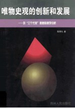 唯物史观的创新和发展 对“三个代表”思想的哲学分析