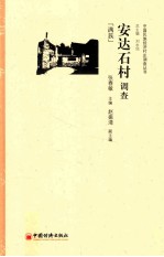 安达石村调查 满族