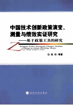 中国技术创新政策演变、测量与绩效实证研究 基于政策工具的研究