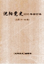 沈阳党史 2010年合订本 总第79-84期