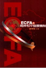 ECFA与两岸和平发展机制