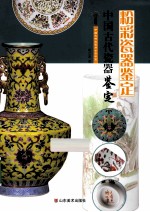 中国古代瓷器鉴定  粉彩瓷器鉴定