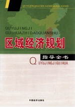 区域经济规划指导全书 第2卷