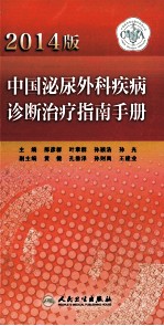 中国泌尿外科疾病诊断治疗指南手册  2014版