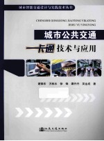 城市公共交通一卡通的理论、技术与应用