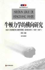 牛顿力学的横向研究 纪念自然哲学之数学原理发表300年 1687-1987 第2版