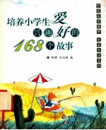 培养小学生兴趣爱好的168个故事