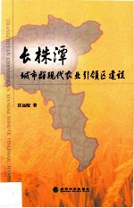 长株潭城市群观代农业引领区建