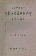 高级商业簿记教科书 1947年修订本