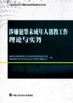 涉嫌犯罪未成年人帮教工作理论与实务