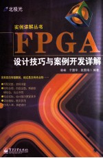 FPGA设计技巧与案例开发详解