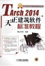 TArch 2014天正建筑软件标准教程