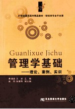 管理学基础 理论、案例、实训