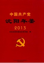 中国共产党沈阳年鉴 2013