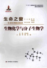 生物化学与分子生物学