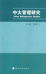 中大管理研究 2014年 第9卷 1