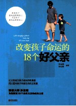 改变孩子命运的18个好父亲