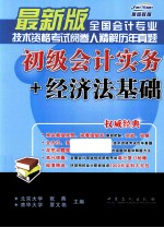 全国会计专业技术资格考试阅卷人精解历年真题  初级会计实务+经济法基础  最新版