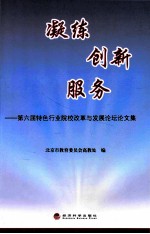 凝练 创新 服务 第六届特色行业院校改革与发展论坛论文集