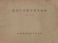 最近三年对外贸易表解 1933-1935