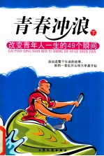 青春冲浪 改变青年人一生的49个瞬间 下