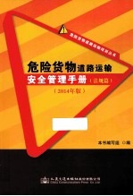 危险货物道路运输安全管理手册  法规篇  2014年版