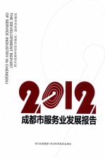 2012成都市服务业发展报告