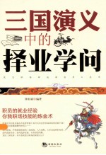 三国演义中的择业学问