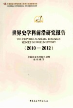 世界史学科前沿研究报告 2010-2012