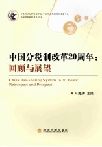 中国分税制改革20周年 回顾与展望