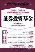 2014、2015年证券业从业资格（SAC）全国统考同步辅导教材系列  证券投资基金  光盘实战版