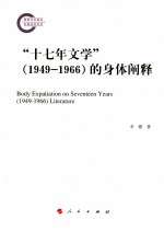 “十七年文学”（1949-1966）的身体阐释