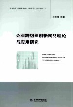 企业跨组织创新网络理论与应用研究