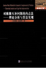 对称锥互补问题的内点法 理论分析与算法实现