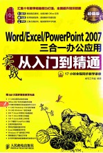 Word/Excel/PowerPoint 2007三合一办公应用 超值版