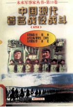 未来军事家丛书 第10卷 中国现代著名战役战斗 4