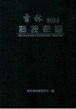 吉林科技年鉴 2014卷