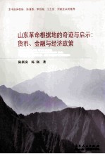 山东革命根据地的奇迹与启示  货币、金融与经济政策