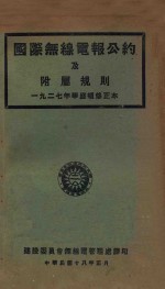 国际无线电报公约及附属规则：一九二七年华盛顿 修正本