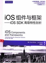 iOS组件与框架  iOS SDK高级特性剖析