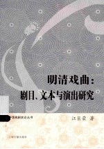 明清戏曲 剧目、文本与演出研究