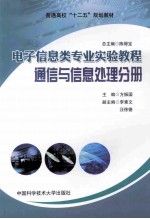 电子信息类专业实验教程 通信与信息处理分册