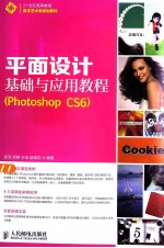 平面设计基础与应用教程 Photoshop CS6