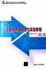 计算机网络安全与实验教程