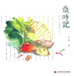 岁时记 二十四节气私家美食记忆